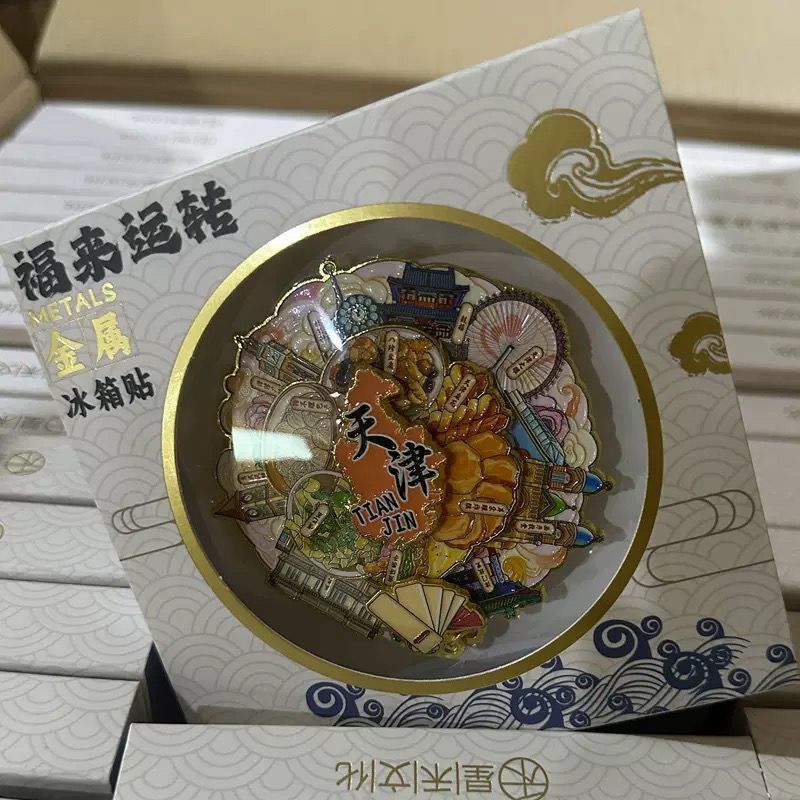 天津冰箱贴金属转盘吊坠磁吸旅游文化创意冰箱贴