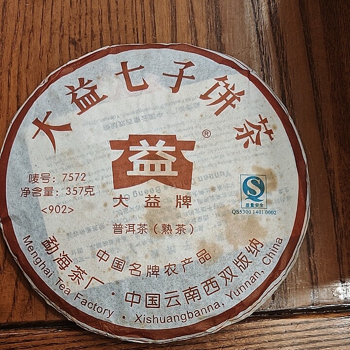 大益2009年902批次7572熟茶，标杆熟茶，醇厚香滑，高香微油特价