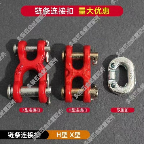 起重链条连接扣H型X型链条连接环链条连接器锰钢连接器高强链接扣
