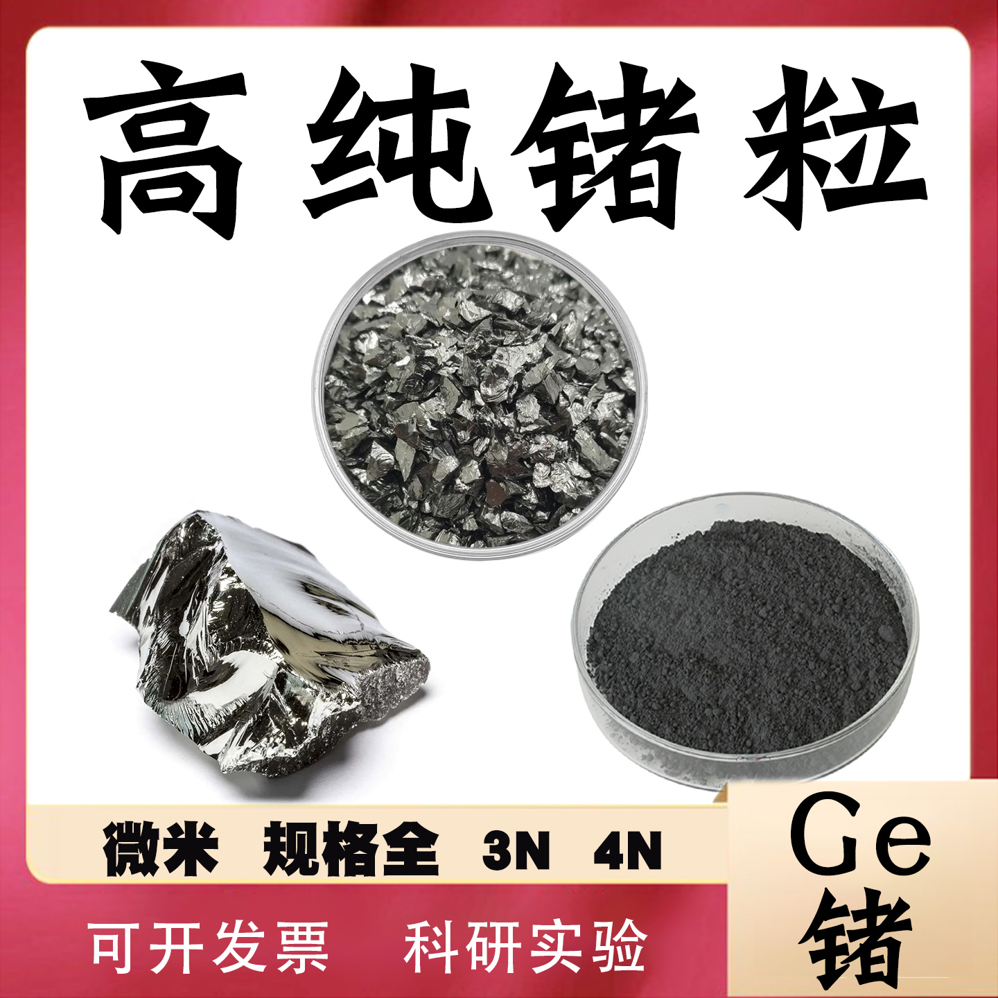 锗粒 高纯锗粉 金属锗块 Ge9999% 高纯超细锗粉 单质锗颗粒4N5N6N