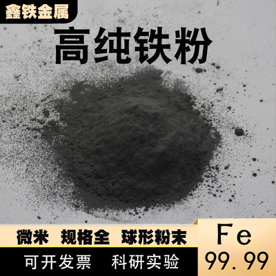 高纯铁粉羰基铁粉羟基铁粉还原铁粉球形铁粉电解铁粉纳米微米科研