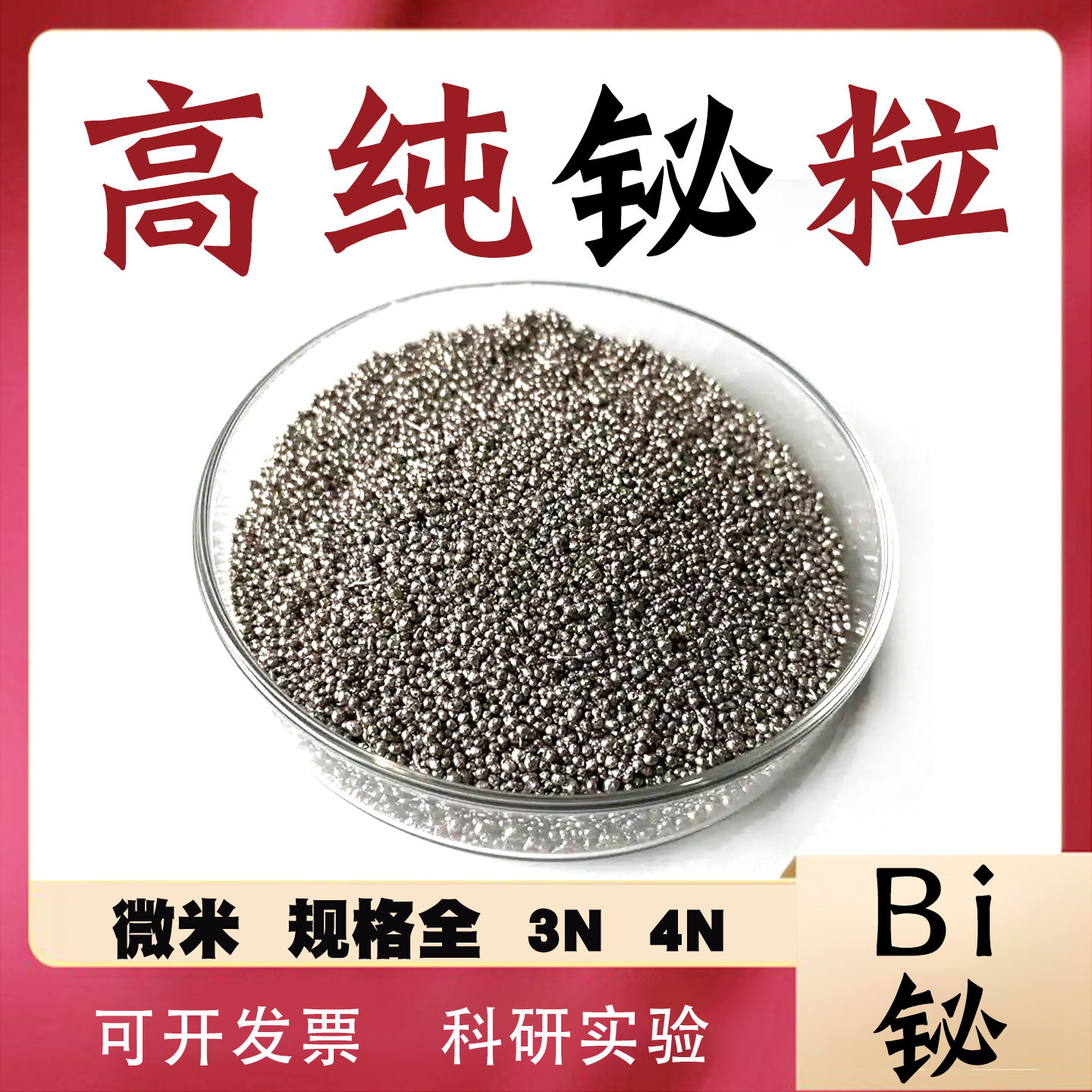 铋粒 高纯铋粉 金属铋锭 Bi9999 单质铋块超细纳米铋颗粒科研实验
