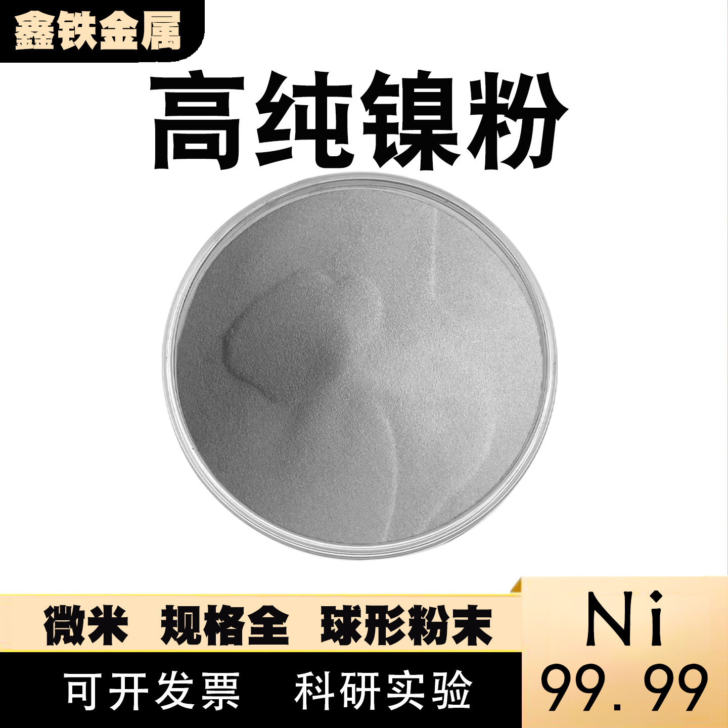 羰基镍粉 电解镍粉雾化镍粉超细球形纳米微米镍粉Ni99.99科研实验