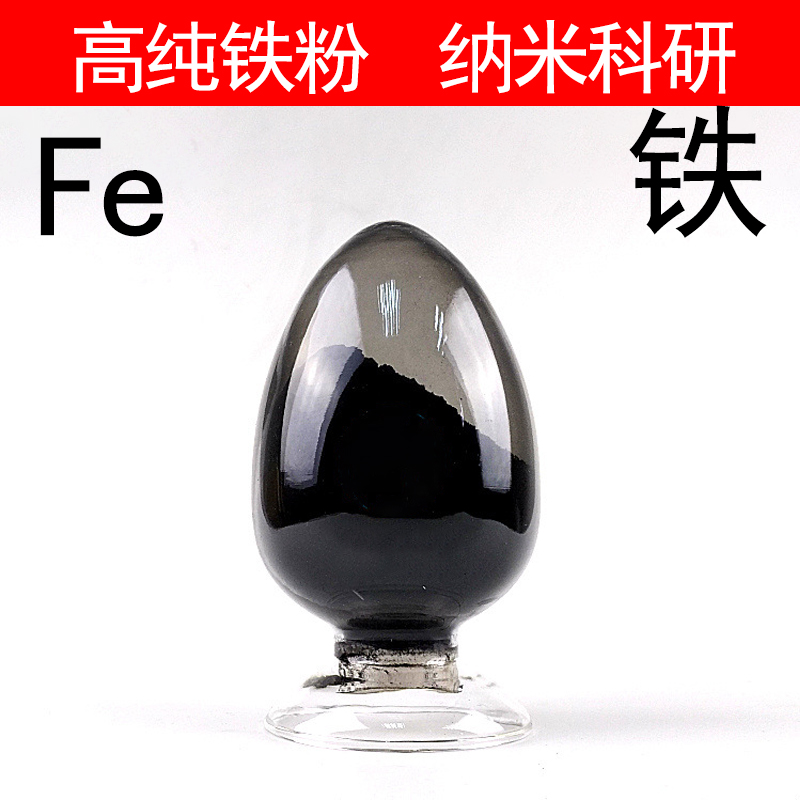 高纯铁粉纳米铁粉羟基铁粉超细铁金属粉末