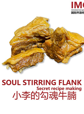 IMOC小李的勾魂牛腩你必被沦陷牛腩煲炖煮焖牛腩熟牛肉便携罐头