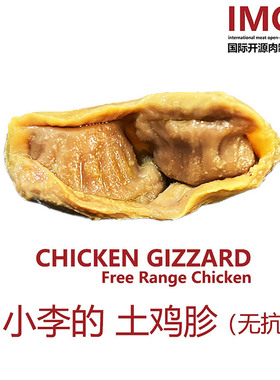 IMOC小李的壹号土鸡无抗鸡胗200g