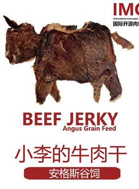 IMOC小李的谷饲安格斯纯牛肉干500g牛脆脆牛薄脆孕妇营养健康零食