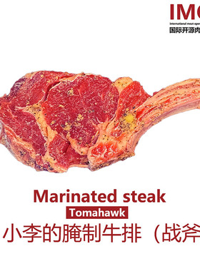 IMOC小李的腌制牛排湿式熟成匠心配料原切无添加进口雪花战斧牛排