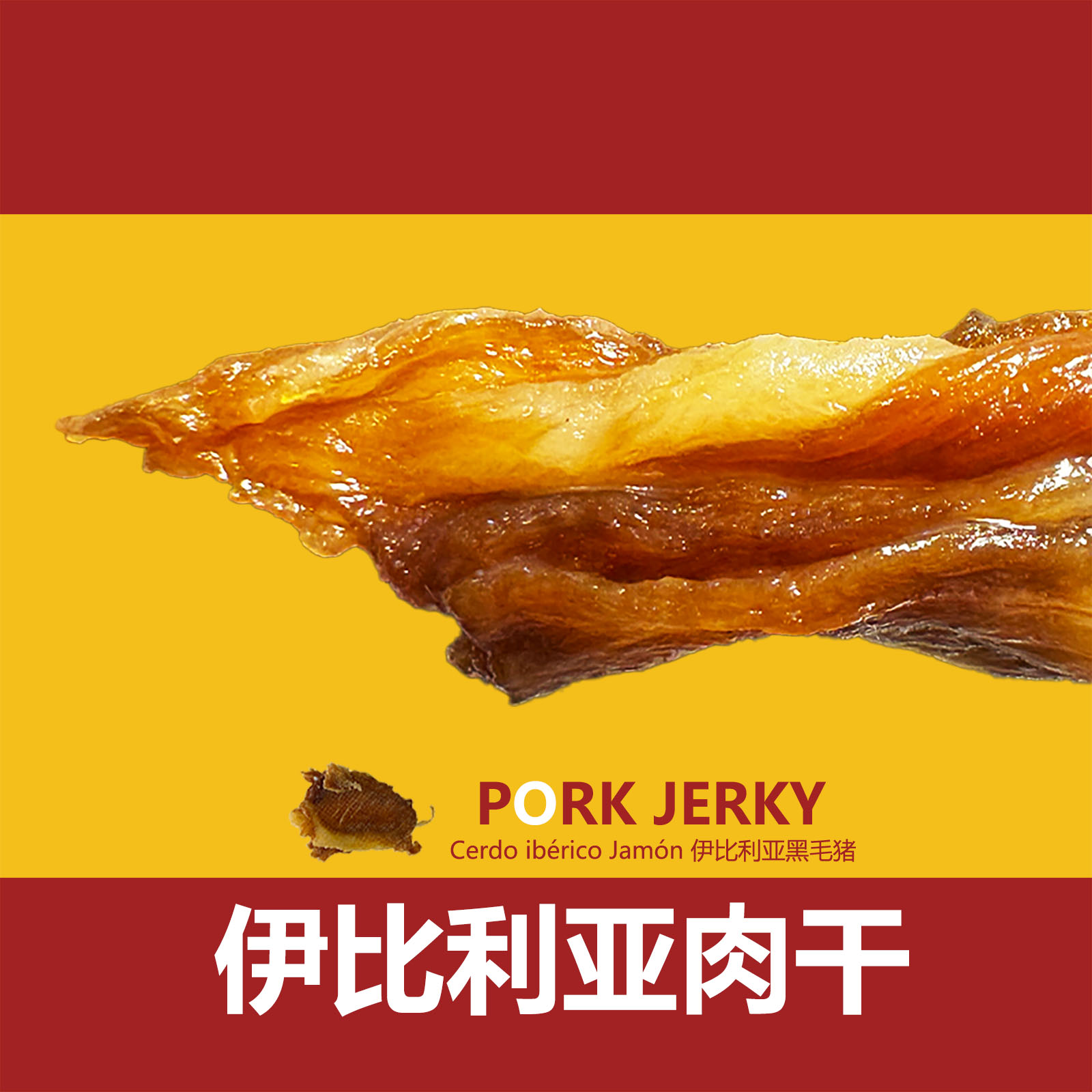 IMOC伊比利亚黑毛猪肉干西班牙火腿猪肉脯进口猪肉追剧小零食