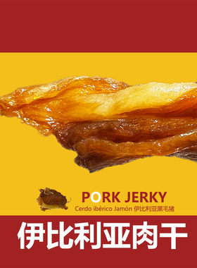IMOC伊比利亚黑毛猪肉干西班牙火腿猪肉脯进口猪肉追剧小零食
