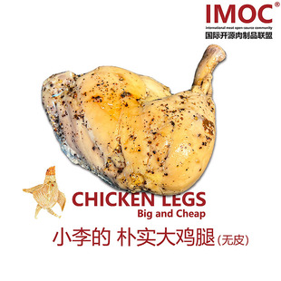 IMOC小李的朴实去皮大手枪鸡腿x4肉熟食减健脂身餐解馋轻食代餐