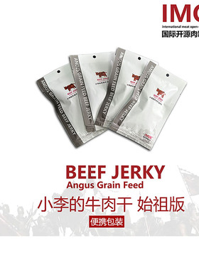IMOC小李的安格斯谷饲纯牛肉干始祖版户外小包装便携风干高白蛋