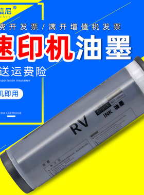DAT适用理想RV油墨RV2450 RV2460 2590 RZ370速印机油墨RV3640 3650 RV2560 RV3460一体机油墨570S-4252V油墨