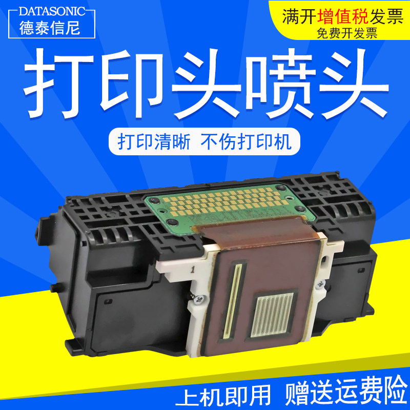 DAT适用佳能 Canon IP8780 MG7580 MG6380 MG7180 MG7780 MG7520  MG6370 彩色多功能喷墨a3照片打印机打印头