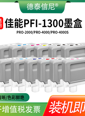 适用于佳能PRO-2000/PRO-4000/PRO-4000S/PRO-6000S/PRO-6000打印机 PFI-1300 1300XL墨水盒330ml 油墨盒