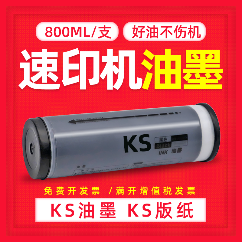 DAT适用理想KS500 KS600 KS800 KS850数码印刷机油墨S-3275一体机KS油墨版纸500C 800C 600C 850C速印机油墨