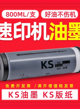 DAT适用理想KS500 KS600 KS800 KS850数码印刷机油墨S-3275一体机KS油墨版纸500C 800C 600C 850C速印机油墨