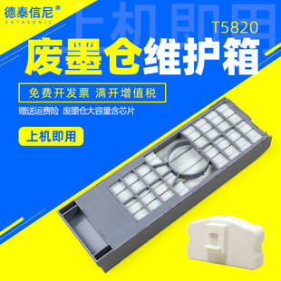 维护箱 D880 打印机费废墨仓盒计数芯片 DAT适用EPSON爱普生T5820 废墨仓收集器 P808 富士DX100 D700 P800