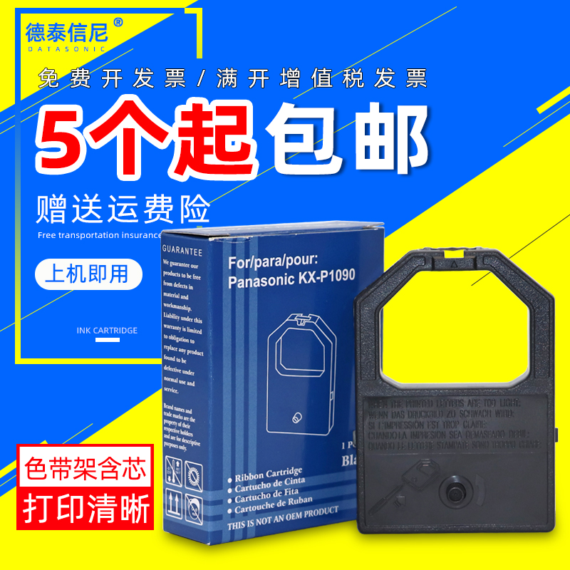 DATASONIC适用松下KXP1081色带KXP1082 10831091 1091I 1092 1092I 1121 1123 1123I 1124针式打印机色带框架
