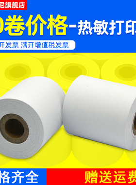 适用热敏纸57x30 40收银纸po57x50打印纸110 50 30 58mm 餐厅超市美团外卖纸44X25收款机80x60 RM57 40反卷纸
