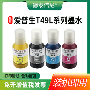 适用爱普生 T3180D墨水epson  SC-T3180D SC-T3130X  彩色喷墨打印机T49L系列油墨水 140M LT49L1-T49L4油墨
