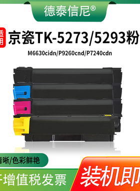 DAT适用京瓷K-5273/5293粉盒M6630cidn/P9260cnd/P7240cdn复印机