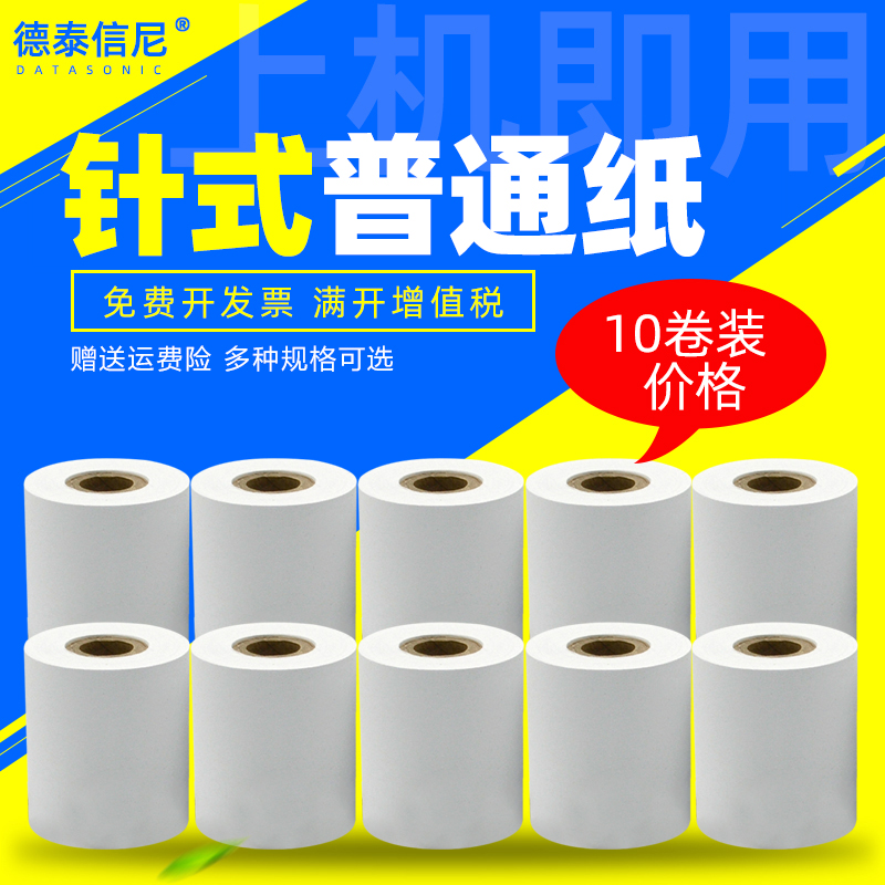 DAT收银纸po57x30x35x40针式打印机纸44*30mm44*40 25地磅纸双胶纸57X50电子显示器打印纸出租车仪表纸小票纸-封面