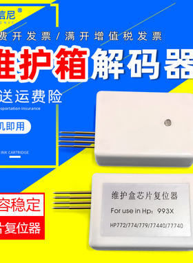 DAT适用惠普993维护箱芯片复位器 HP 774DNS解码器750DN/Dw 755DW 772DN/DW 777zS 777hC 779 77740dw解码器