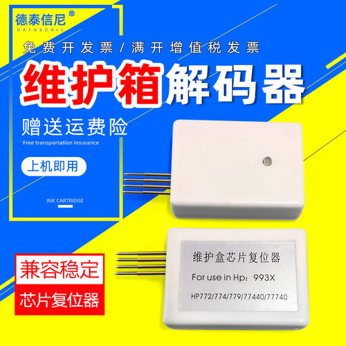 DTA适用惠普993维护箱复位器