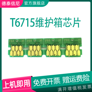 DAT适用 4730 4830 4838彩色打印机废墨仓计数芯片 4720 4825 3825 WF3820 EPSON爱普生T6715维护箱芯片 4820