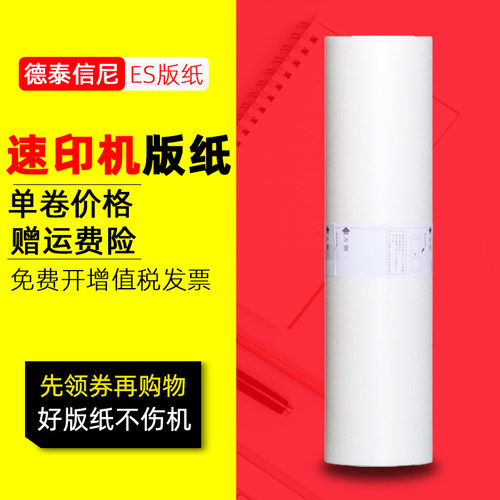 DAT适用理想ES版纸B4 B-8249 ES5791C ES2561C ES2591C 印刷机一体机蜡纸ES3561C ES3751C ES3761C速印机版纸