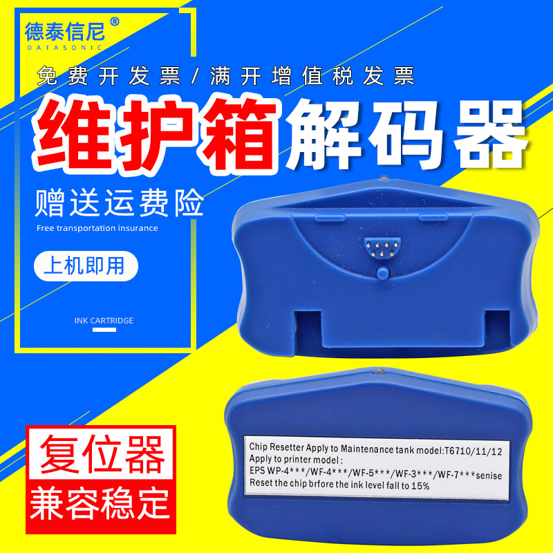 DAT适用爱普生WP-4025 4520 4090 4515 4525 WP4530 4535 4545 4590 4595维护箱解码器T6710废墨仓芯片复位器