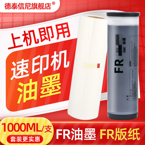 DAT适用理想FR3910 FR3950数码印刷机油墨FR393 391 291 293 295 391 393 395一体机油墨FR油墨FR2950版纸A3