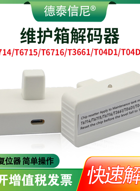 德泰信尼适用爱普生T6714/T6715/6716 T3661/T04D1/T04D0维护箱解码器WF-C869RA 8690A C8190A 废墨仓解码器