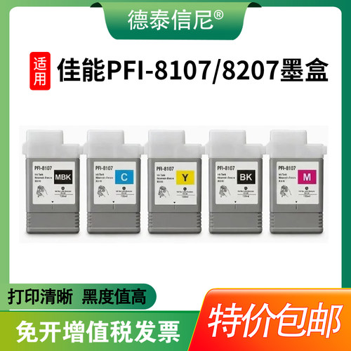 适用佳能PFI-8107 PFI-8207墨盒CANON iPF-671 771 781 786 686 IPF681 绘图仪打印机墨水盒