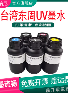 DAT适用东周uv墨水小理光gh2220喷头 uv打印机墨水led固化快金谷田深思想 中性卷材平板打印机墨水1000ML黑色