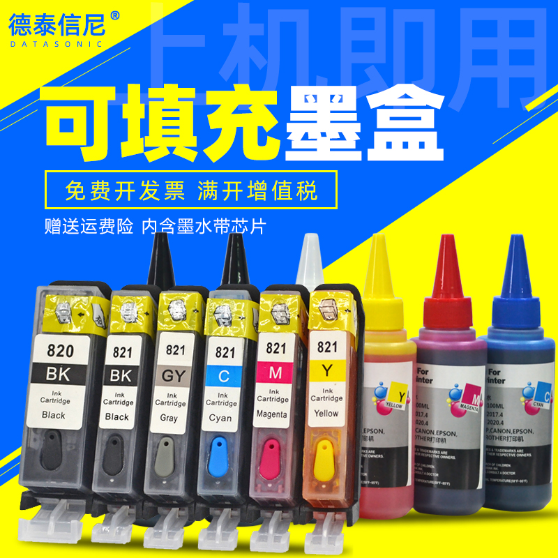 PGI820CLI821填充连供墨盒