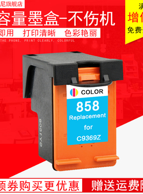 DAT适用 惠普HP858墨盒 C9369ZZ 2578 2608 7838 8038 HP858墨盒