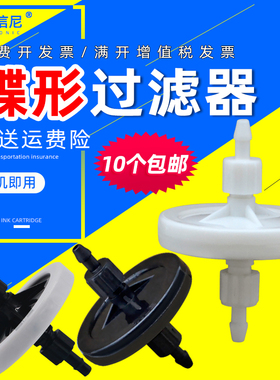 DAT适用喷绘机蝶形过滤器/晶绘宏华工正北极星碟型 彩神奥威猎豹喷绘机过滤器 UV墨水过滤器黑白色 4.5CM 3CM