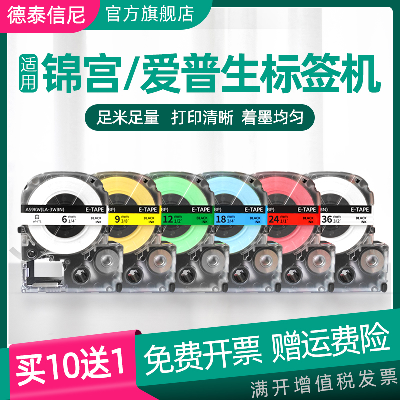 DAT适用锦宫标签机色带 爱普生 谊和6/9/12/18/24/36mm*8M贴普乐LW-600P/400/700/1000P贴纸SR550C标签机色带