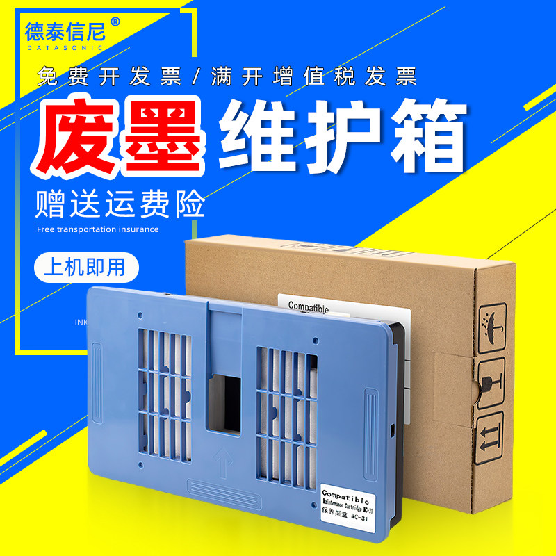 MC-31保养墨盒含芯片TM-5200图片