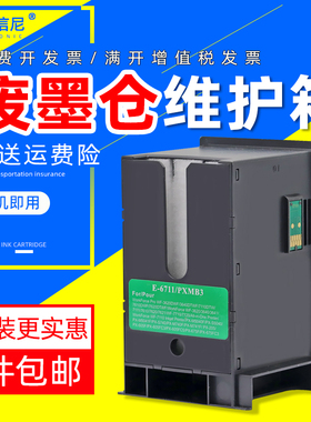 DAT适用爱普生WF7610 7621打印一体机废墨仓T6711维护箱WF3620DWF WF3640DTWF WF7110DTW WF3521维护箱废墨盒