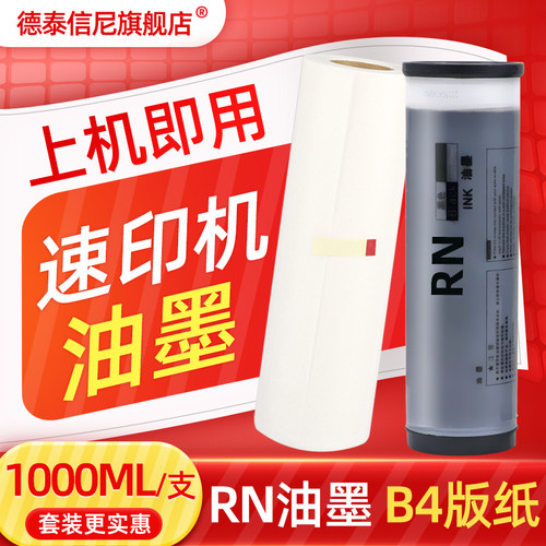 DAT适用RISO理想RN油墨RN2070 RN2080数码速印机RN2180 RN2088油墨RN2190一体机油墨S-4208印刷机油墨B4版纸