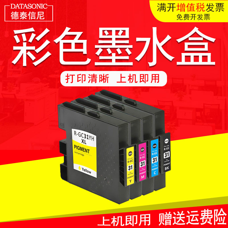 DAT适用理光Ricoh GX-e7700 e5500 e3300 e2600打印机墨水盒油墨盒GC31K GC31Y