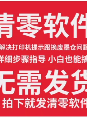 适用爱普生L365 L363 L360 L313 L310 L220 L130  L380 L383 L385 L485打印机维护箱废墨仓清零软件永久 教程