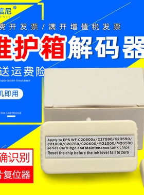 DAT适用爱普生WF-M20590 C17590 C20590 C20600 C20590a C17590a C21000a C20750a维护箱墨盒解码器T6713