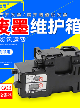 DAT适用佳能GX4060 GX3070 GX4070 GX3080 GX4080 GX3090 GX3091打印机维护箱MC-G03废墨仓