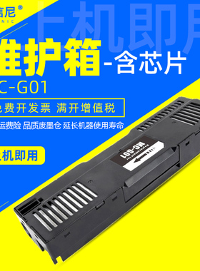 DAT适用佳能MC-G01维护箱CANON GX6080 GX7080 GX7040 GX6050 GX7050打印机废墨仓GX7092保养墨盒MC-G01芯片