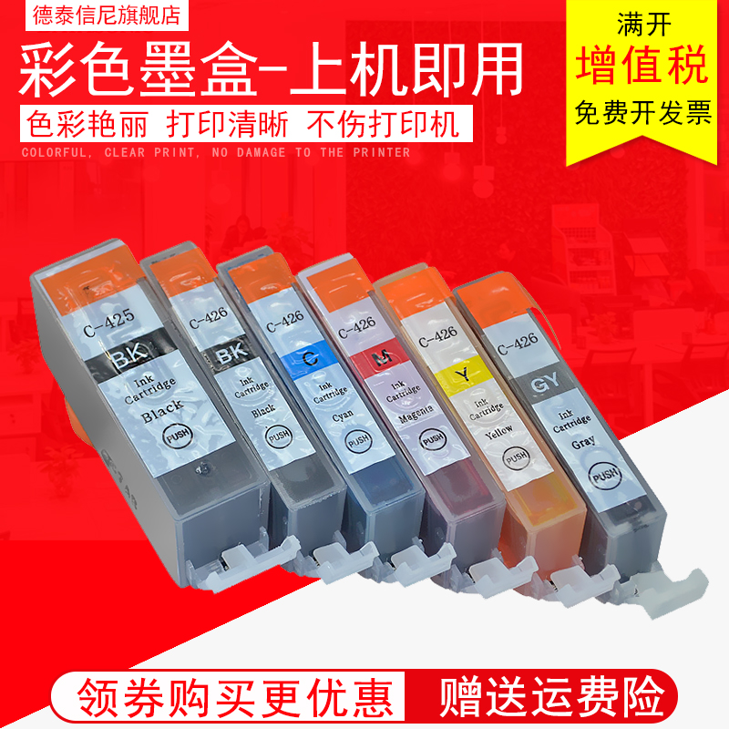 DAT适用佳能PGI-425 CLI-426墨盒CANON PIXMA IP4940 IP4840 IX6540 MG5140 MG5240 MG5340 MG6140打印机墨盒 办公设备/耗材/相关服务 墨盒 原图主图