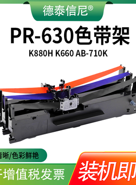 适用天威pr730针式色带架print rite天威PR-730 PR-630税票发票票据平推打印机色带框 复峰FFK-80OK色带芯